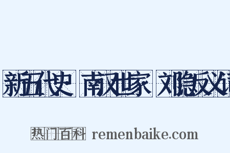 新五代史·南汉世家·刘隐反义词是什么意思的图片